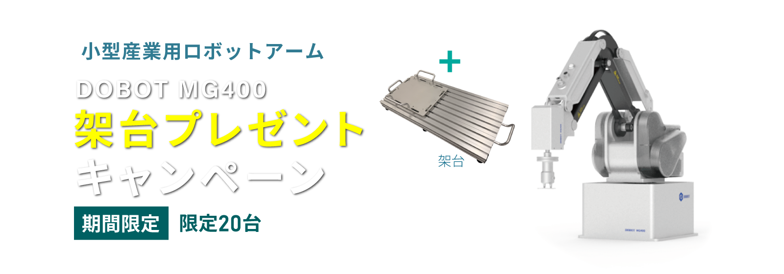 MG400架台プレゼントキャンペーン
