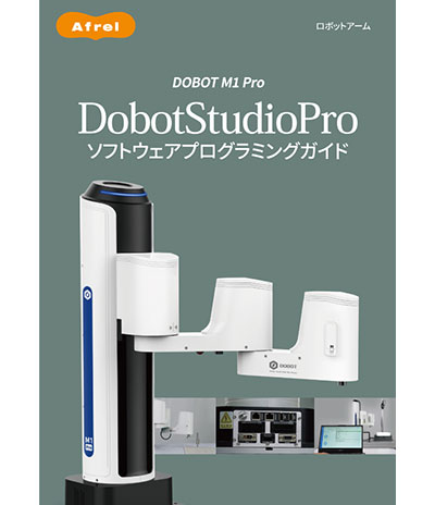 DobotStudioProガイドブック