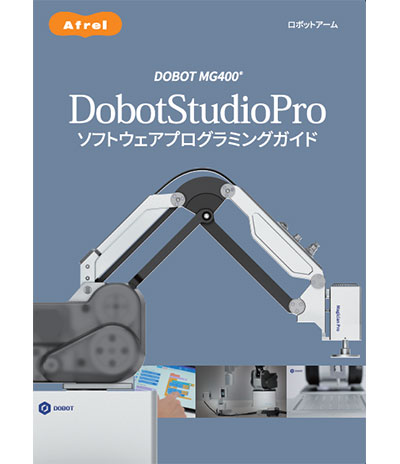 DobotStudioProガイドブック