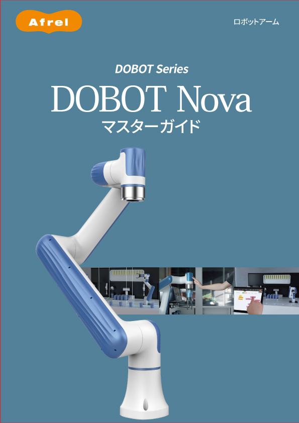 DOBOT Nova series マスターガイド