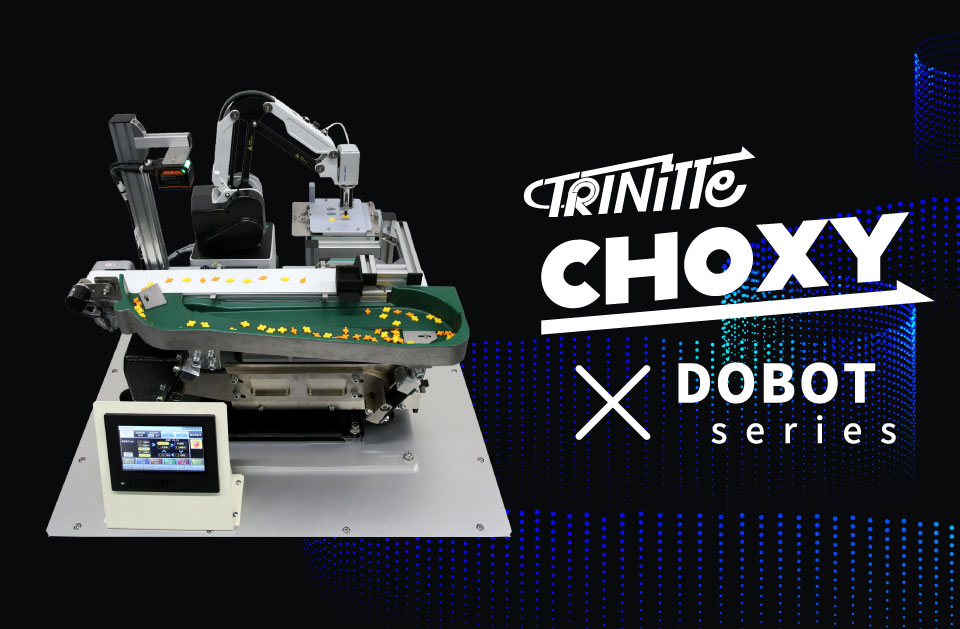 新型フィーダ CHOXY×MG400 連携システムソリューション