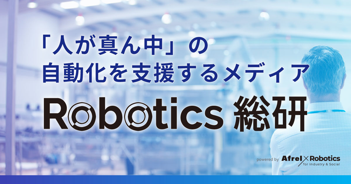 「人が真ん中」の自動化を支援するメディア ロボティクス総研