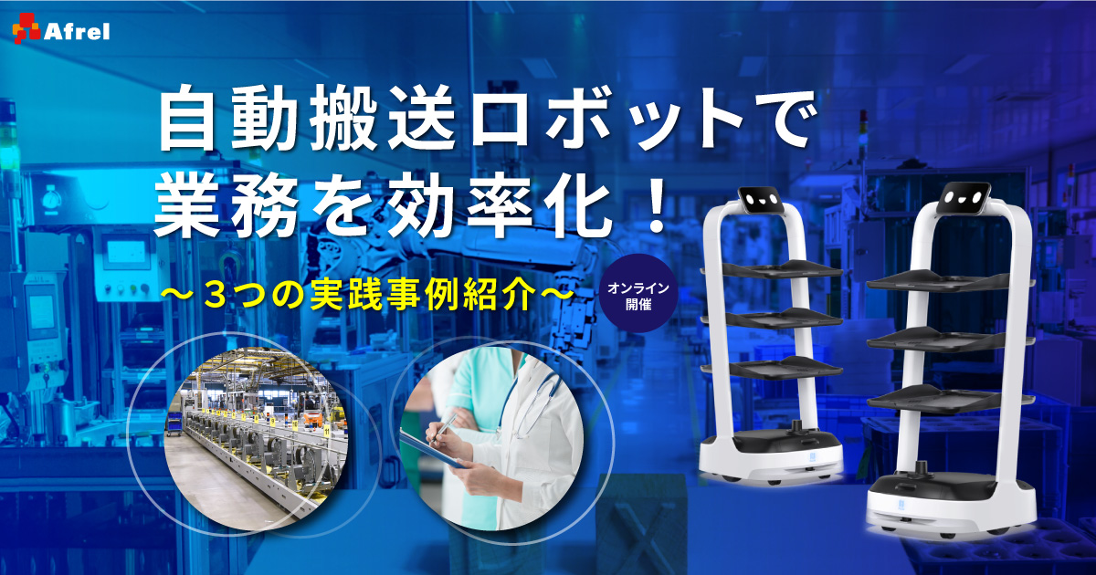 自動搬送ロボットで業務効率化！3つの実践事例