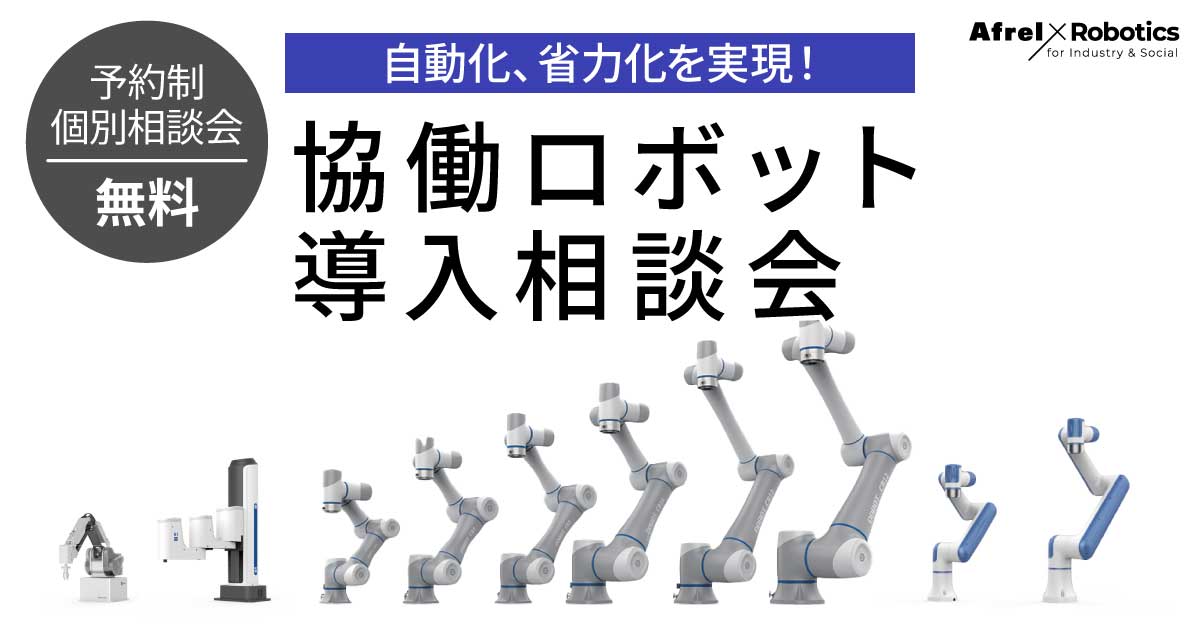 自動化、省力化を実現！協働ロボット導入相談会