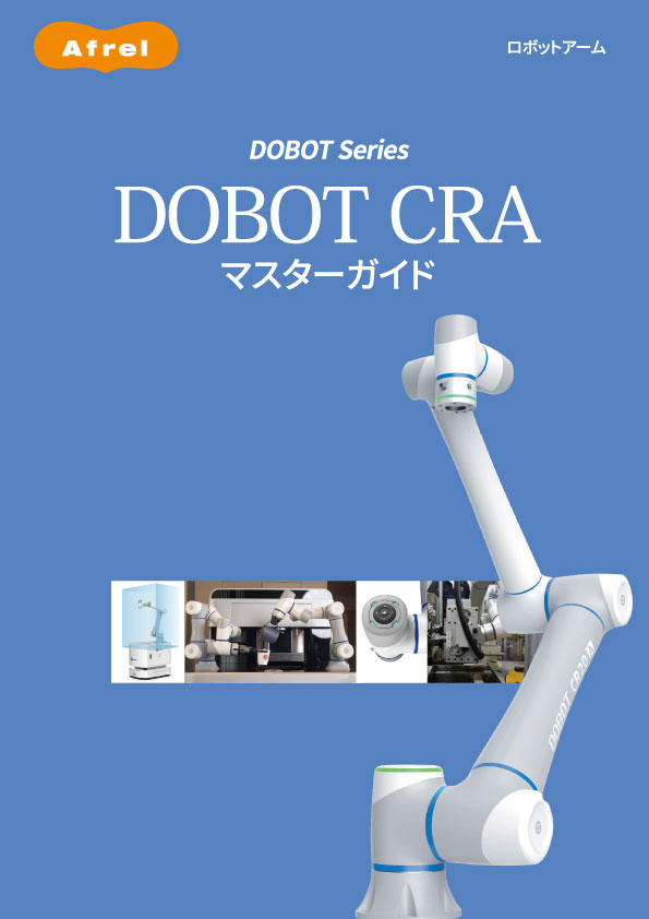 DOBOT CRA series マスターガイド