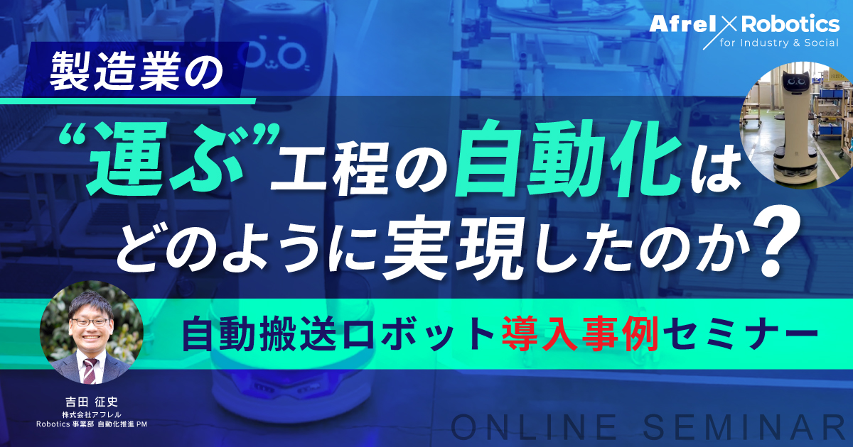 【セミナー】製造業の自動搬送ロボット導入事例