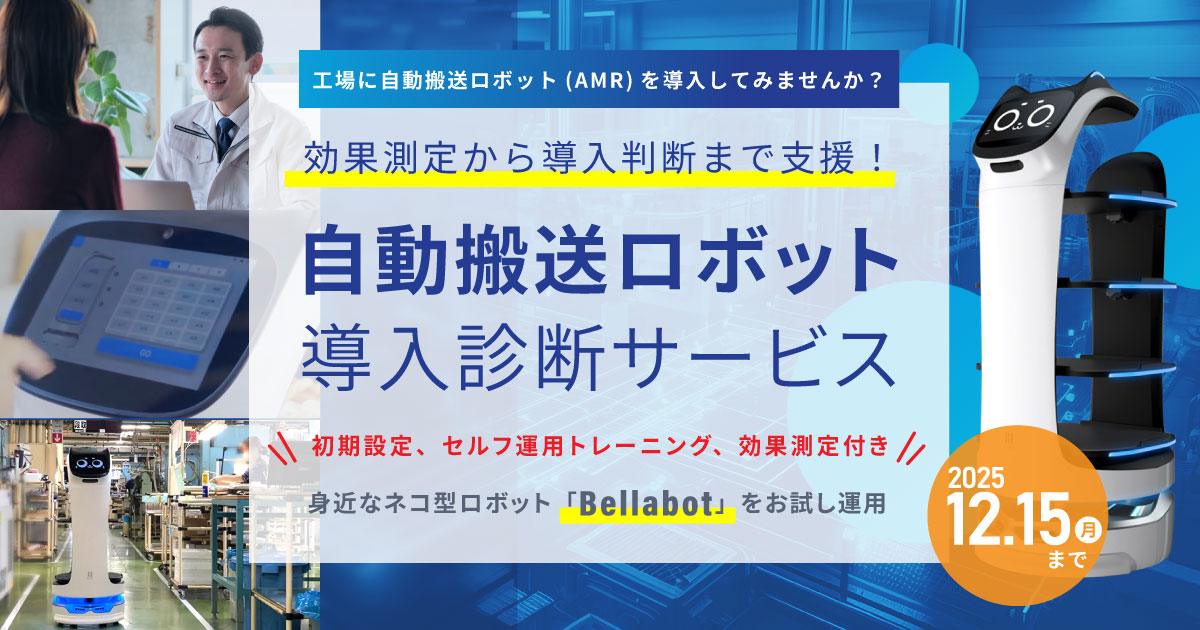 工場・倉庫におけるロボット導入の<効果測定>から<導入判断>までを支援!<br>「自動搬送ロボット導入診断サービス」の提供開始