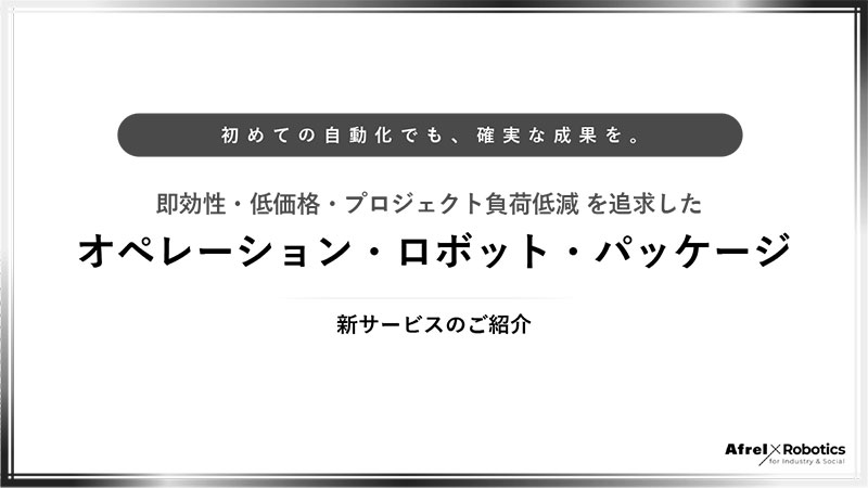 オペレーション・ロボット・パッケージ　サービス紹介資料