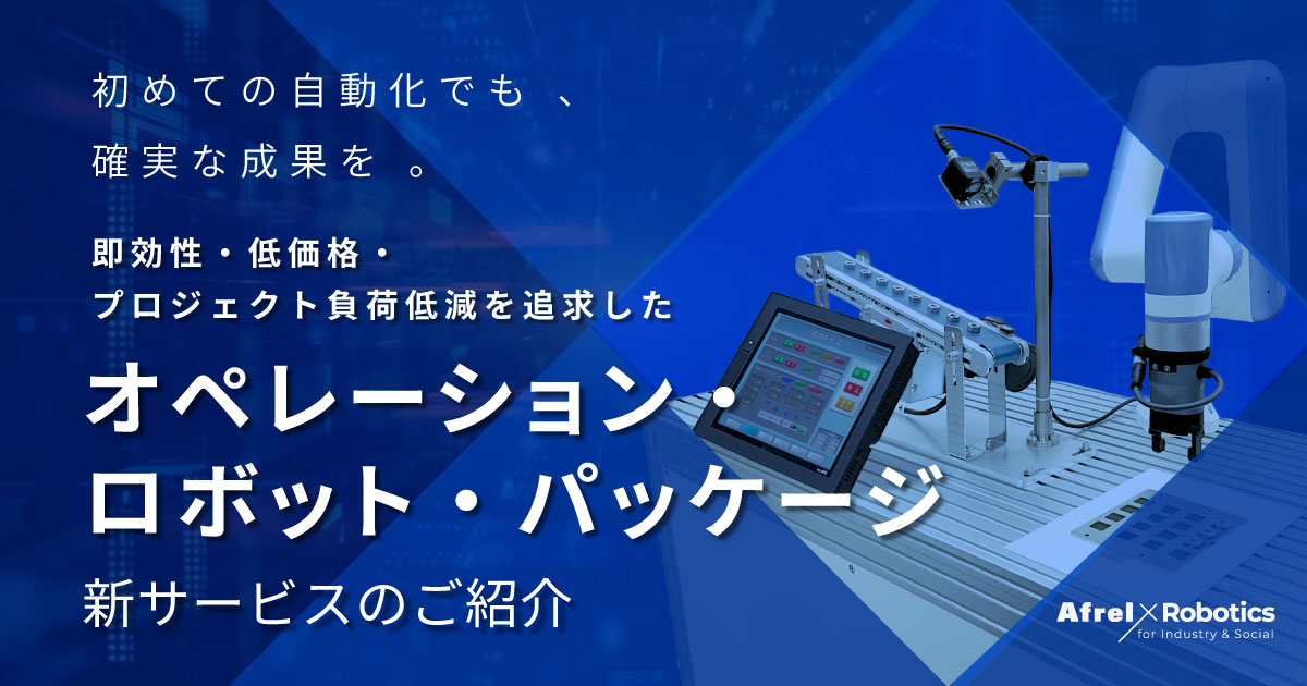 オペレーション・ロボット・パッケージ サービス紹介資料