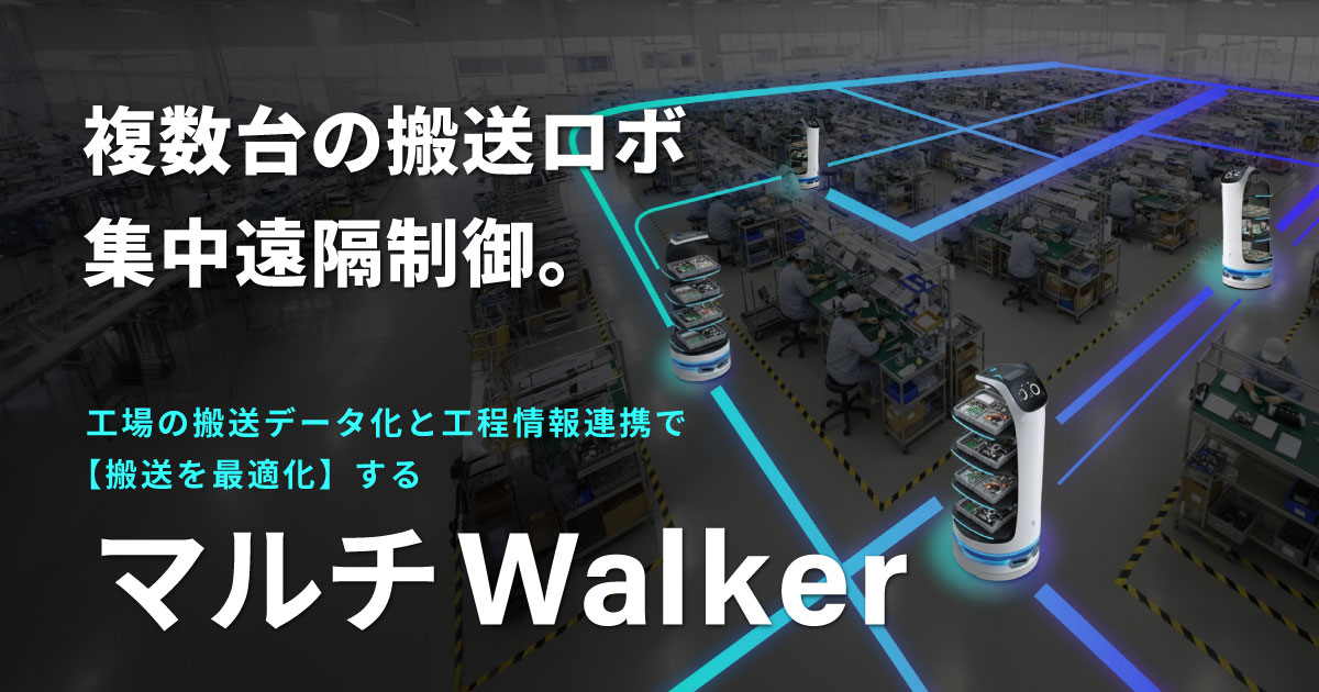 マルチWalker　複数台連携の集中制御で、搬送データ化と工程間の情報連携による搬送を最適化