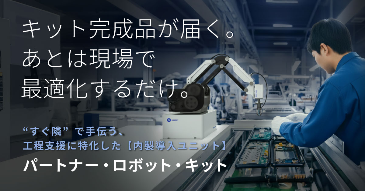 工程支援に特化した【内製導入ユニット】パートナー・ロボット・キット
