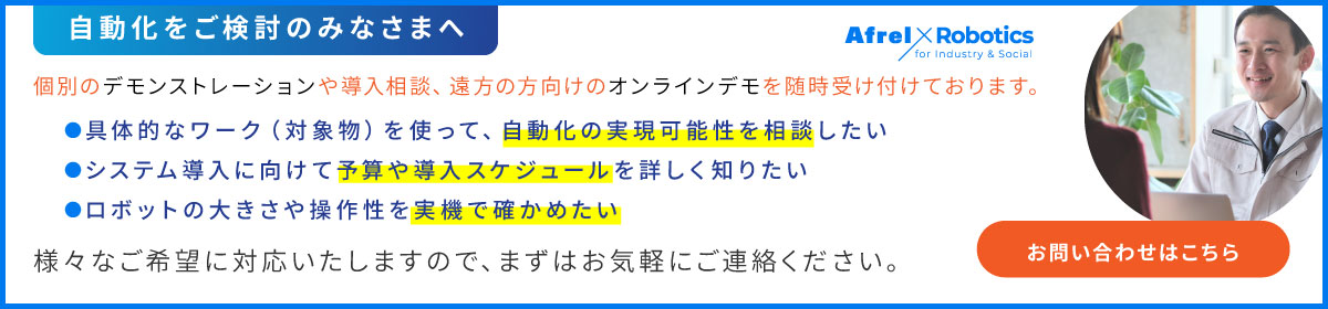 個別のデモンストレーションや導入相談、遠方の方向けのオンラインデモを随時受け付けております。様々なご希望に対応いたしますので、まずはお気軽にご連絡ください。