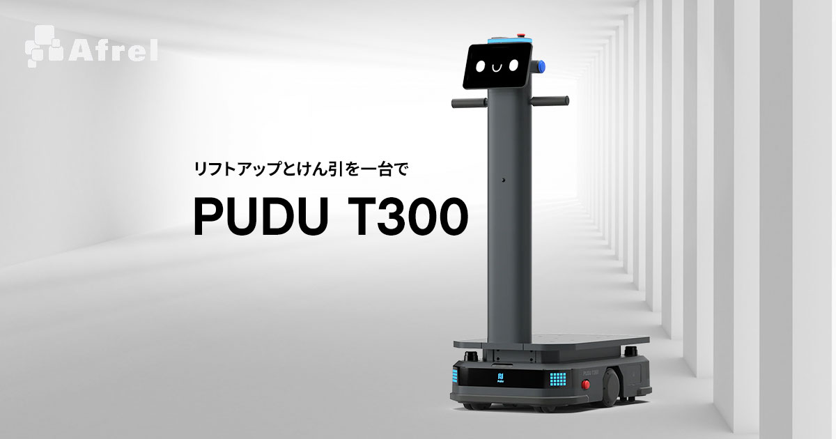 PUDU T300｜スマート自動搬送ロボット 業務効率化・省力化・生産性向上