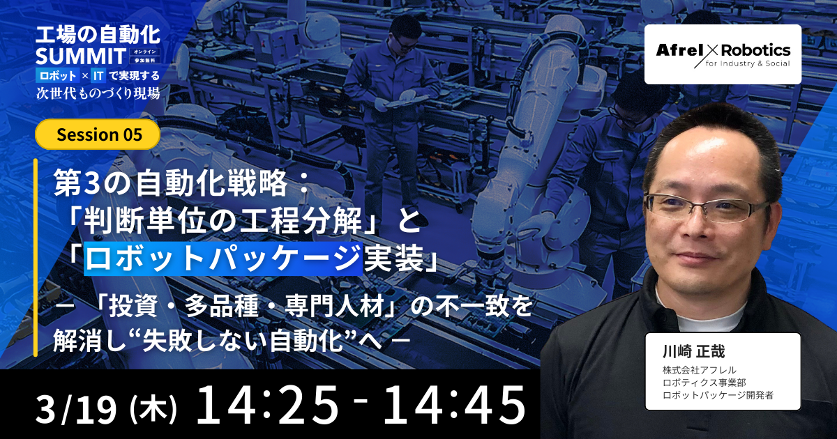 第3の自動化戦略:「判断単位の工程分解」と「ロボットパッケージ実装」