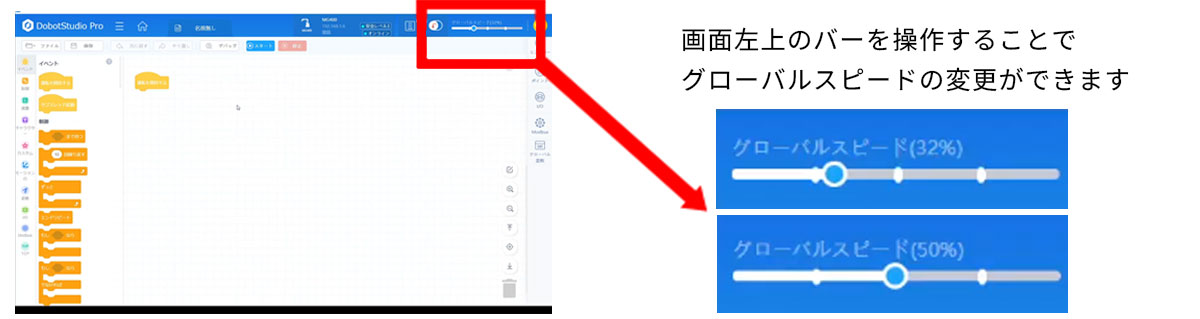 グローバルスピード設定方法