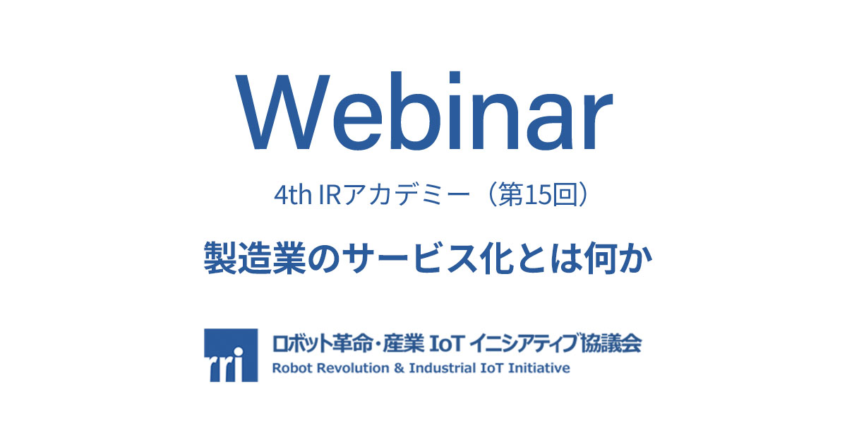 2026年6月17日(水)開催 ロボット革命・産業IoTイニシアティブ協議会主催ウェビナーに登壇します