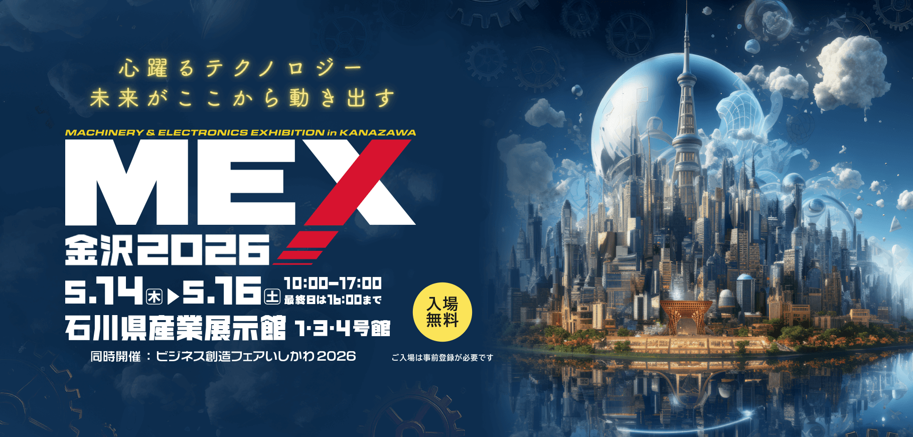 【MEX金沢2026（第62回機械工業見本市金沢）】へ出展します。