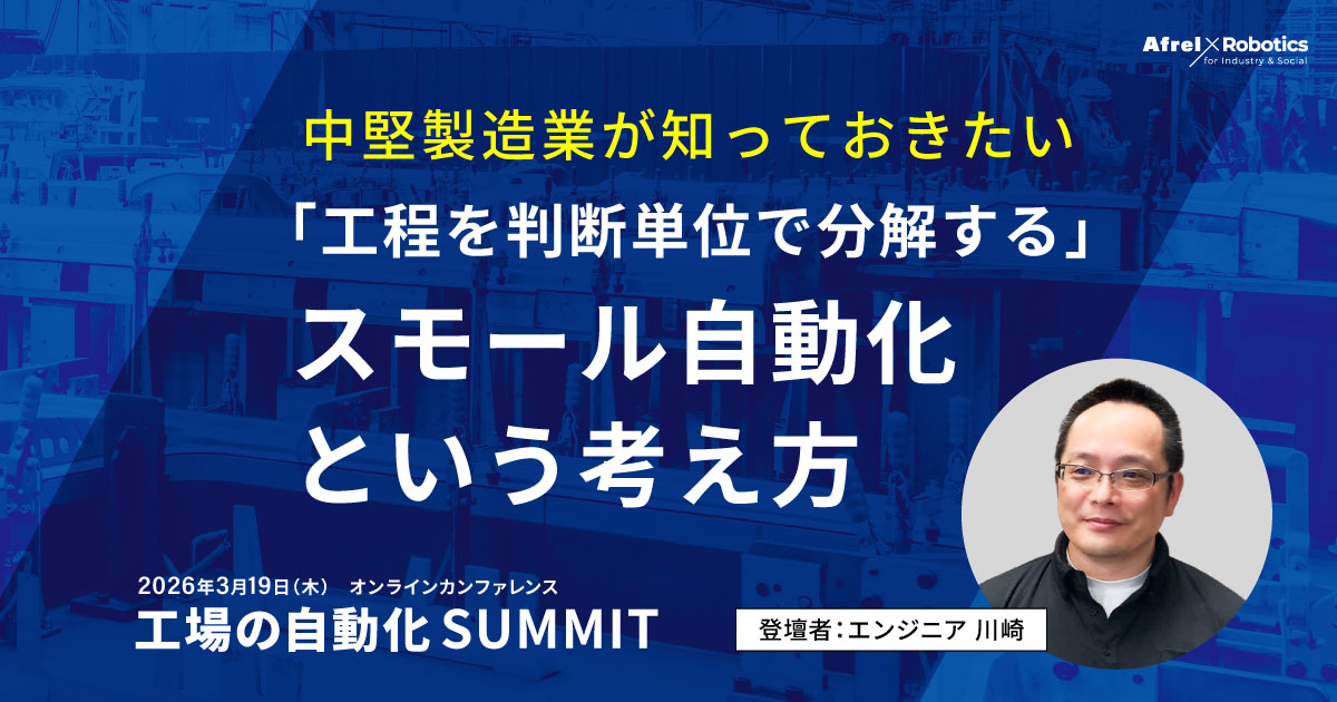 中堅製造業が知っておきたい「工程を判断単位で分解する」スモール自動化という考え方