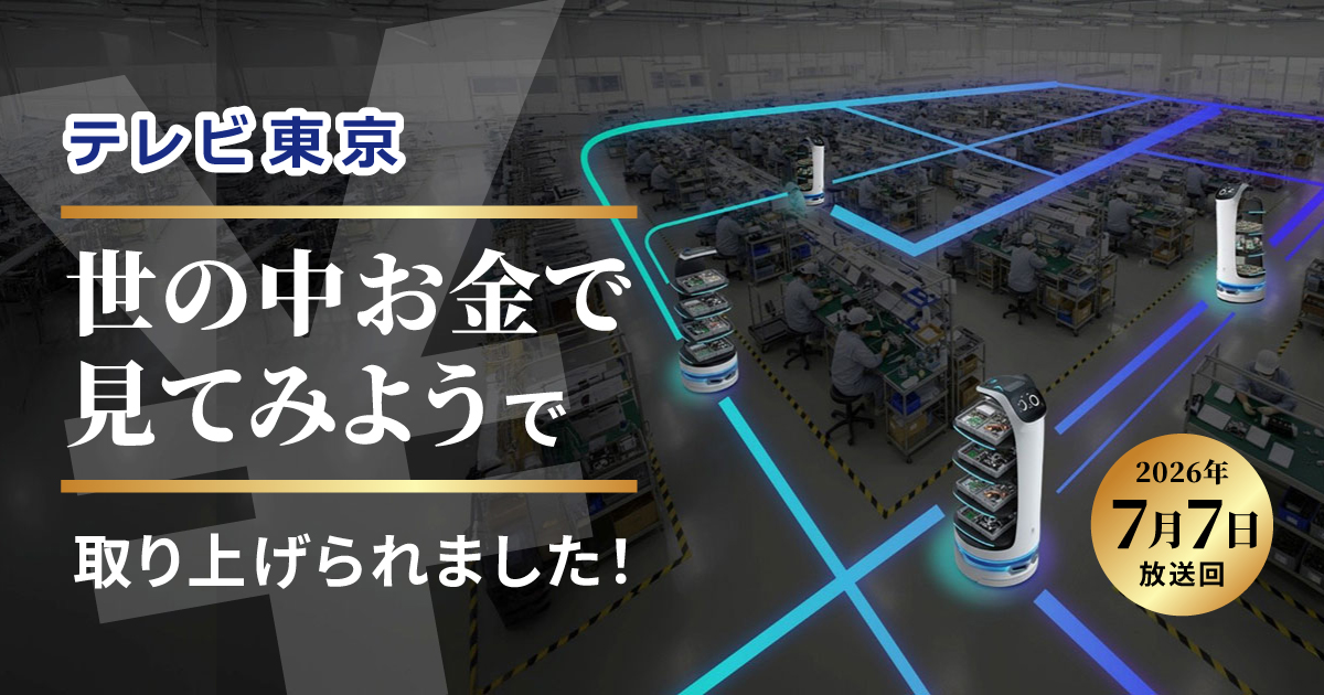 【テレビ東京「世の中お金で見てみよう」7/7放送】 <br>ファミレスにいるネコ型ロボットが、なぜ工場の現場で大活躍？
