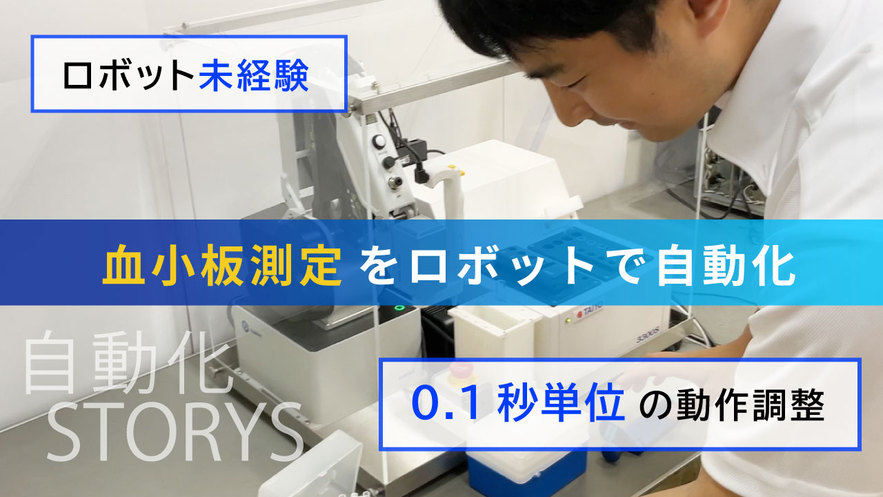 【導入事例】血小板測定工程の自動化にロボットを活用｜株式会社タイヨウ様
