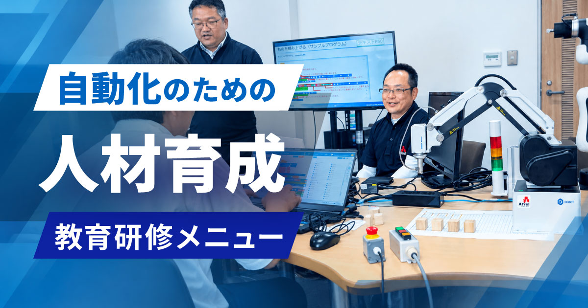 AUTOMATION-TRAINING 教育研修