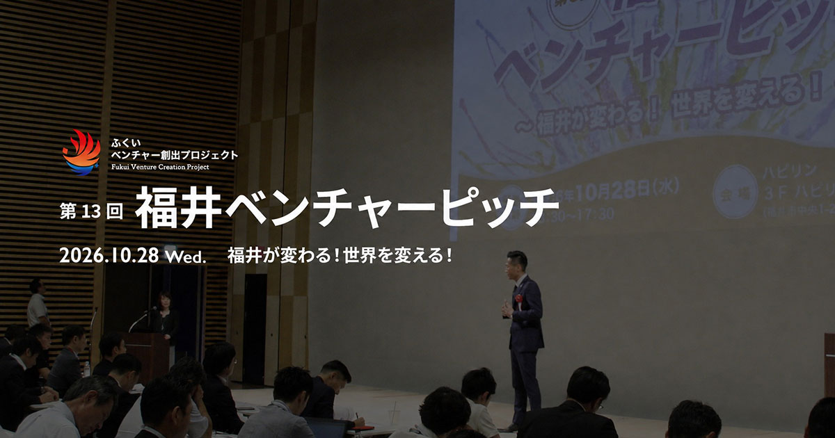 2026年10月28日(水)開催「第13回 福井ベンチャーピッチ」にCEO小林が登壇します。（リアル＆オンライン開催）
