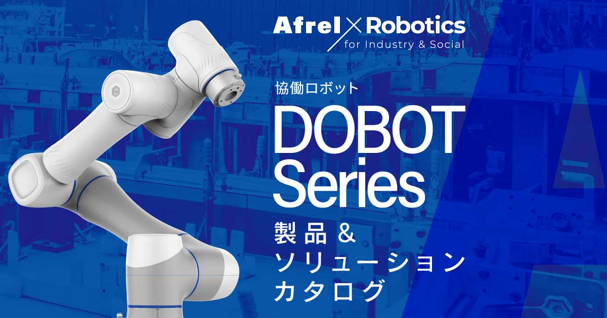 ロボットアーム製品＆ソリューションカタログ