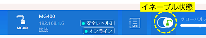 イネーブル状態