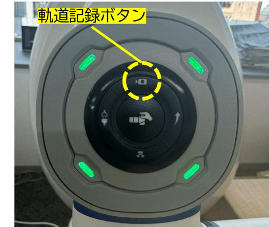 軌道記録ボタン
