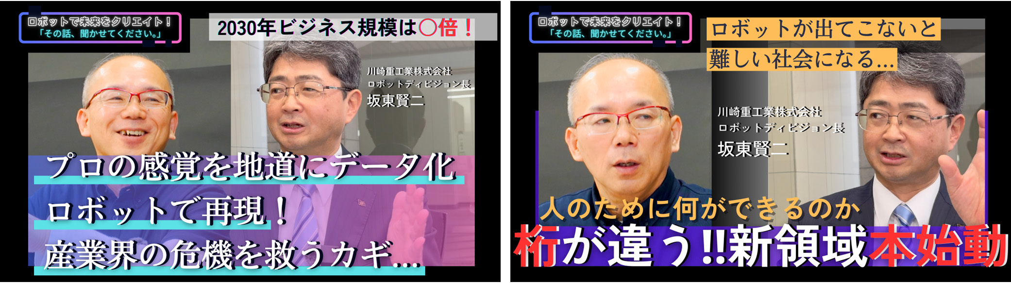 YouTubeチャンネル対談番組【ロボットで未来をクリエイト！「その話、聞かせてください」】川崎重工業株式会社