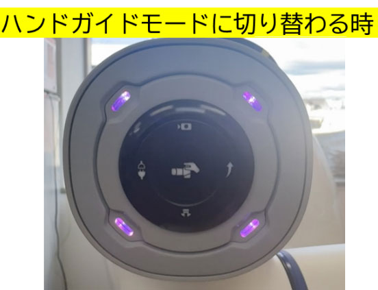 ハンドガイドモードに切り替わる際