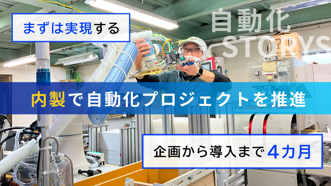 製造現場における“完全内製”でのロボット導入&運用の極意