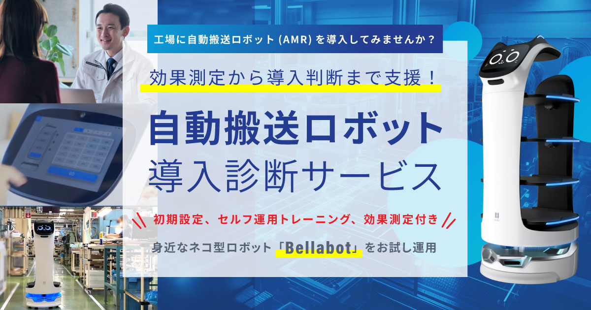 自動搬送ロボット(AMR)導入診断サービス[Bellabotをお試し運用]